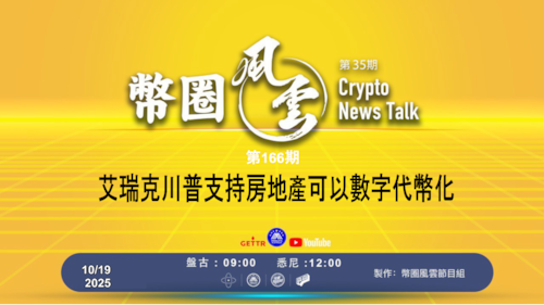 币圈风云 第166期: 艾瑞克川普支持房地產可以數字代幣化

導播: 花姐
主持人: 張麻子
嘉賓: 無待
节目时间 DAY/Time： 北京周日5点半 （10月19日）