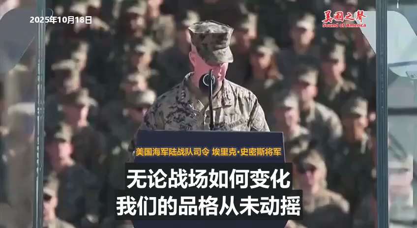 【美国之声--下一场战争即将到来】2025年10月19日海军陆战队司令史密斯将军（General Eric Smith）：

相信我，下一场战争即将到来，它正在逼近。

#下一场战争即将到来 #美国之...