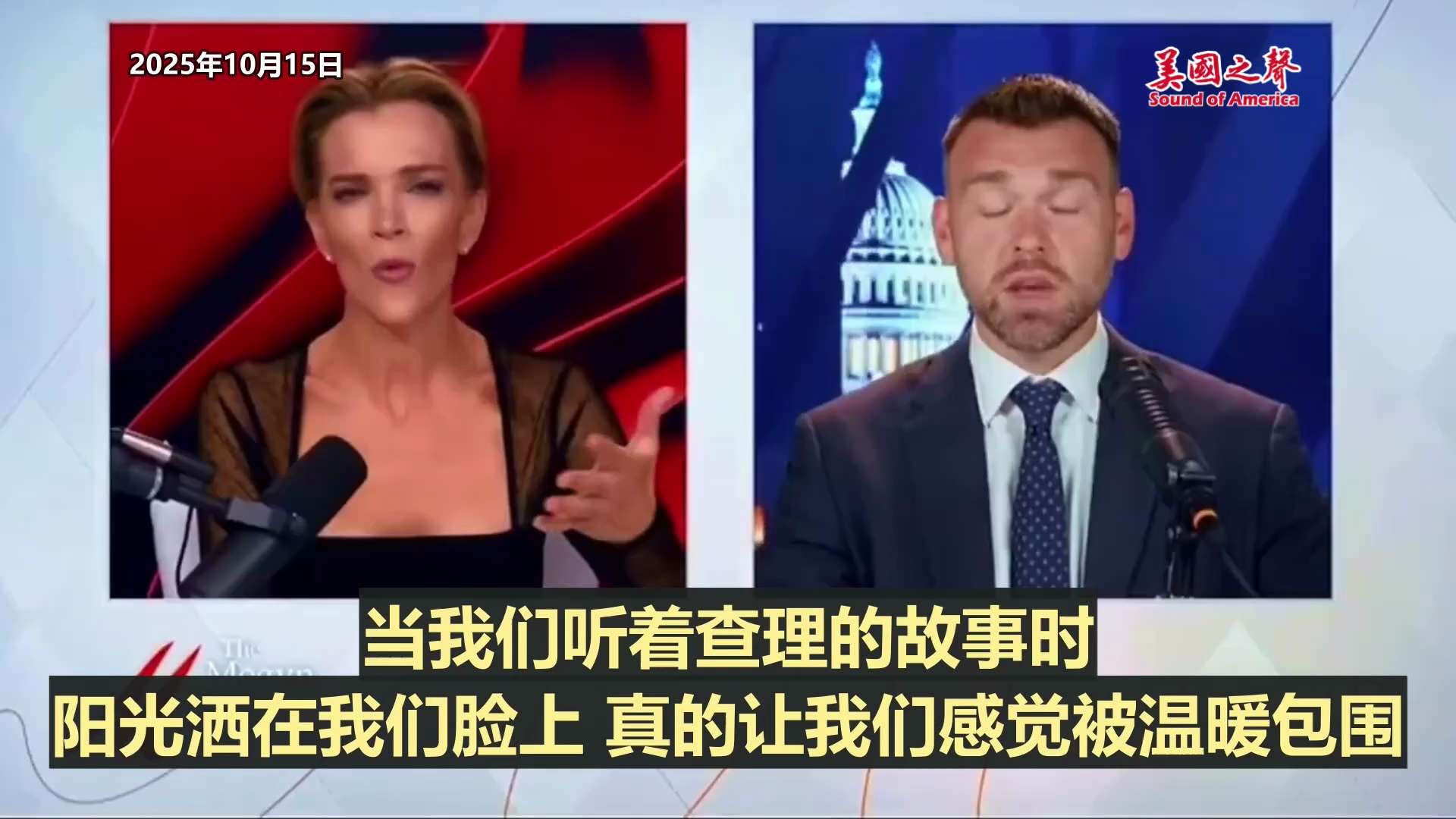 【美国之声--上帝的光】2025年10月15日保守派活动家波索别克（Jack Posobiec）：

“10月14日，川普总统向查理·柯克追授总统自由勋章。当总统与查理的遗孀埃丽卡即将走出椭圆形办公室...