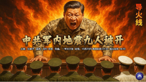 导火线 第324期
主题 中共军内地震九人被开
主持 张麻子
嘉宾 安红 无待
导播 一苇大江东
海报制作 新兵入队 
播出时间 20/10/2025 悉尼时间 22:30 盘古时间19:30