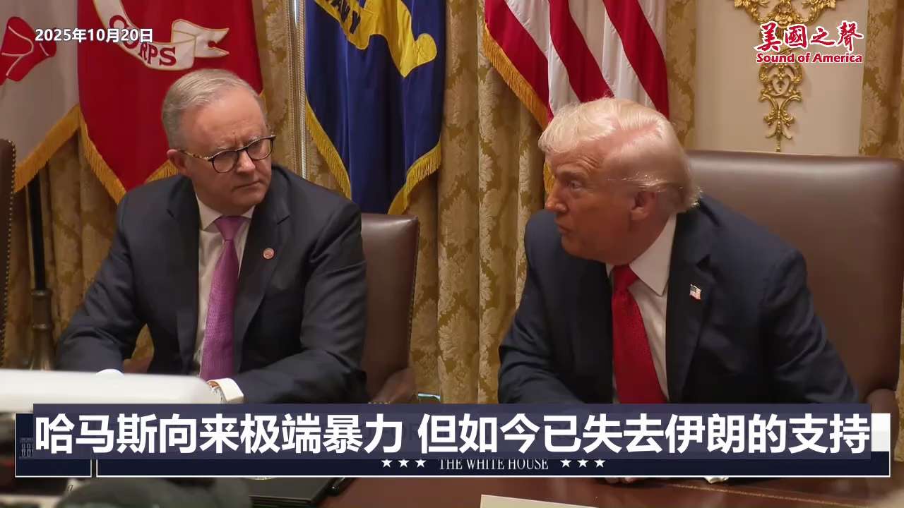 【美国之声--连伊朗都不支持它了！】2025年10月20日川普总统：

哈马斯已经失去伊朗支持，已失去所有支持，必须表现良好，否则将被彻底铲除（eradicated）。 很多国家愿意做这事，都不需要美...