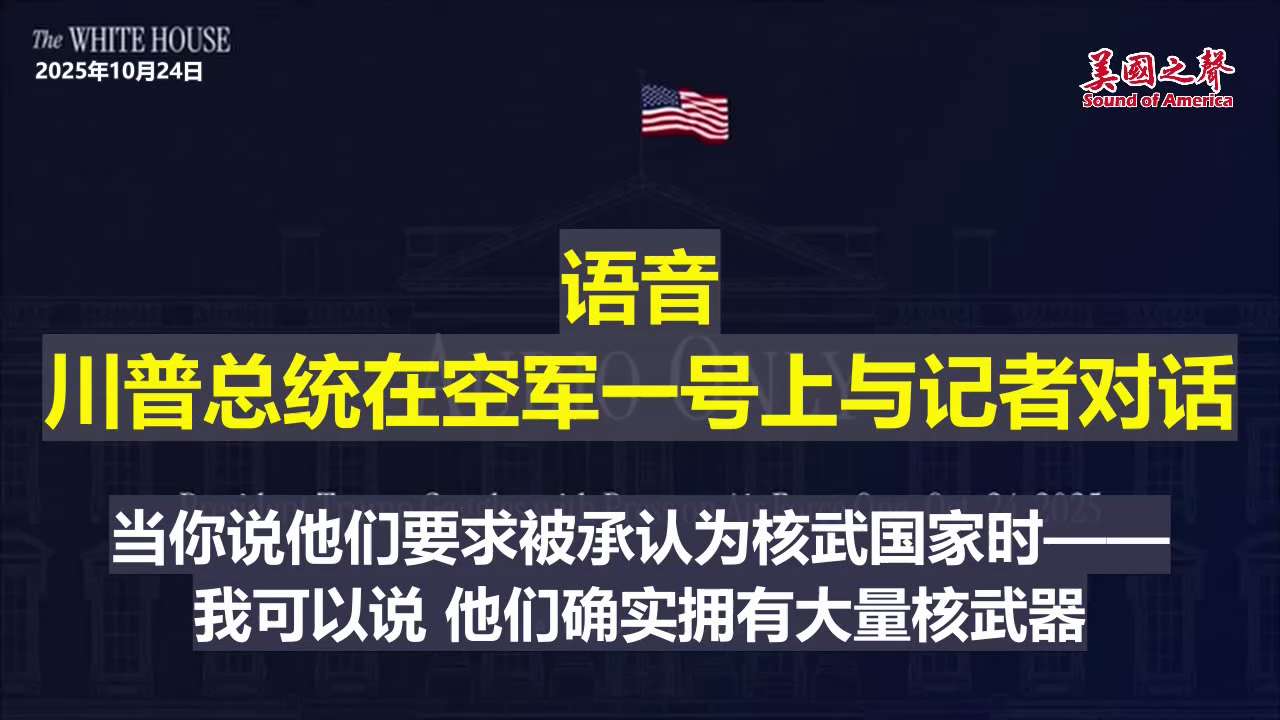 【美国之声--朝鲜确实拥有大量核武器】2025年10月24日川普总统：

朝鲜确实拥有大量核武器。 我知道他们拥有多少武器，我对他们的情况一清二楚。 

#朝鲜确实拥有大量核武器 #美国之声 #美国上...
