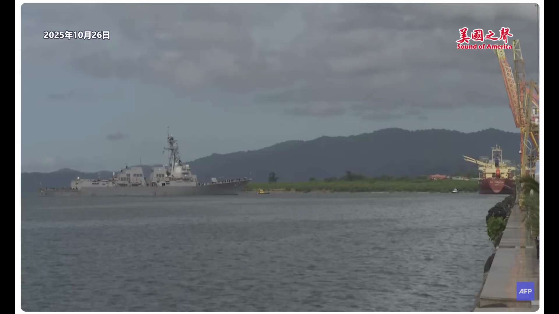 【美国之声--美军军舰停在马杜罗家门口】2025年10月26日AFP：

美国导弹驱逐舰“格雷夫利号”（USS Gravely）抵达加勒比海岛国特立尼达和多巴哥的首都西班牙港（Port of Spai...