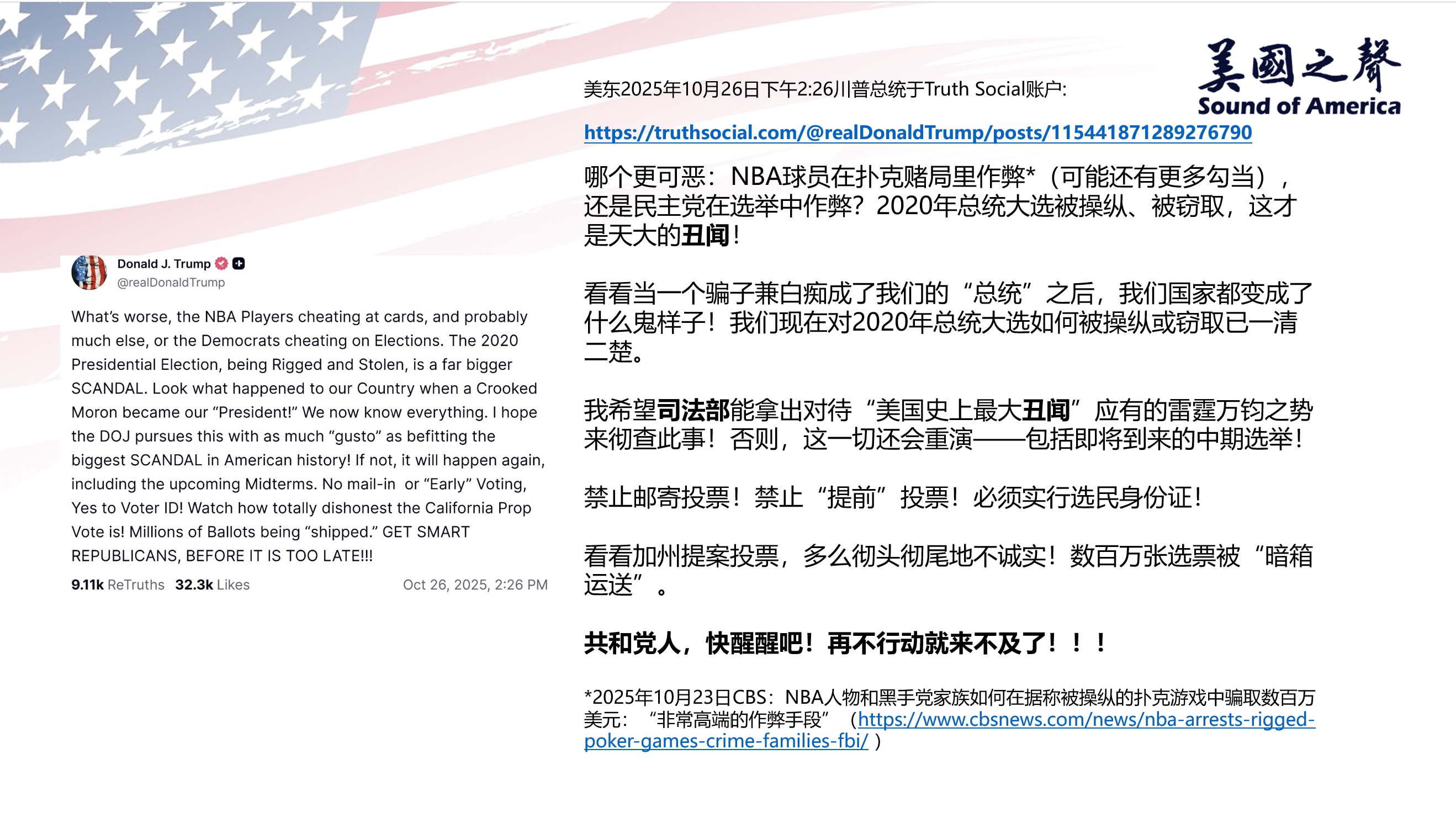 【美国之声--对2020年总统大选如何被操纵、被窃取已一清二楚】2025年10月26日川普总统：

我们现在对2020年总统大选如何被操纵、被窃取已一清二楚。 希望司法部能拿出对待“美国史上最大丑闻”...