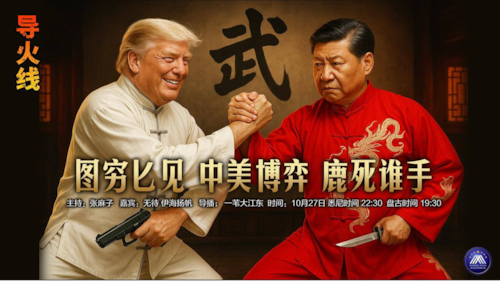 导火线 第326期 
主题 图穷匕见 中美博弈鹿死谁手 
主持 张麻子 
嘉宾 无待 伊海扬帆 
导播 一苇大江东
海报 新兵入队 
播出 悉尼时间 22:30 盘古时间19:30