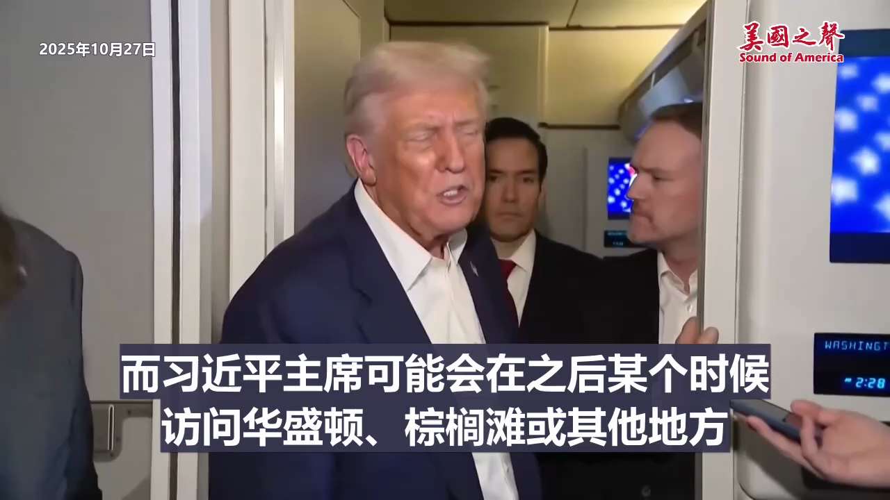 【美国之声--我将于明年年初前往中共国】2025年10月27日川普总统：

我和习基本上已经达成一致：我将在明年年初前往中共国，而习近平主席则可能会在那之后某个时间访问华盛顿、棕榈滩，或其他地方。

...