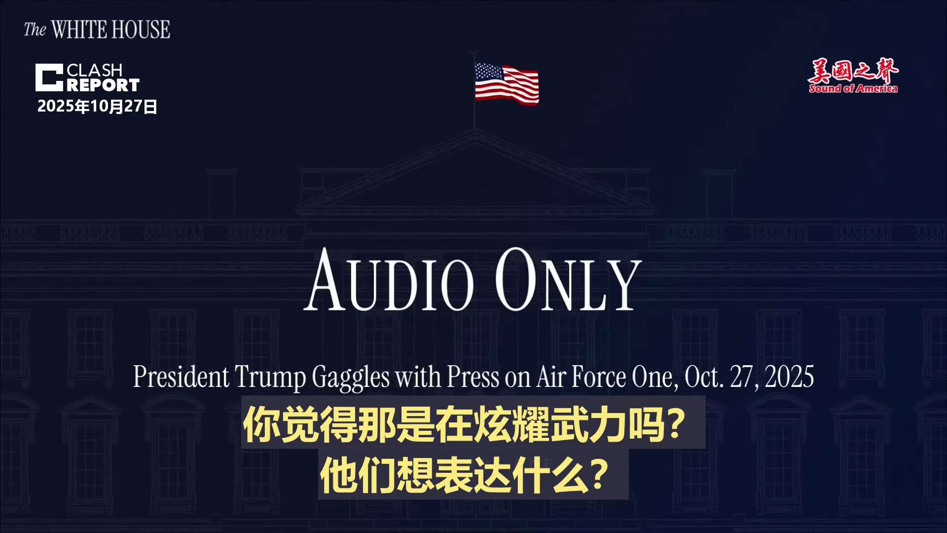 【美国之声--普京该做的是结束战争，而不是去测试导弹】2025年10月27日川普总统：

我们在俄罗斯海岸附近就部署了全球最强的核潜艇，根本不需要射程8,000英里的导弹。 普京该做的是结束战争，而不...