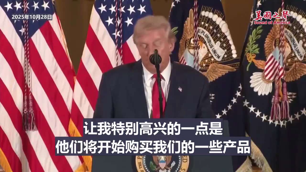 【美国之声--历史性的贸易协议】2025年10月28日川普总统：与日本刚刚签署的历史性的贸易协议包括：日本将

1. 将向美国投资$5,500亿；
2.  购买美国的大米（历史性）；
3. 购买美国的...