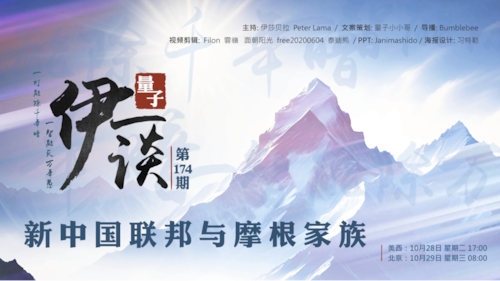 2025-10-28 #伊一谈 第174期
新中国联邦与摩根家族

主持：伊莎贝拉、Peter、Lama
导播：Bumblebee