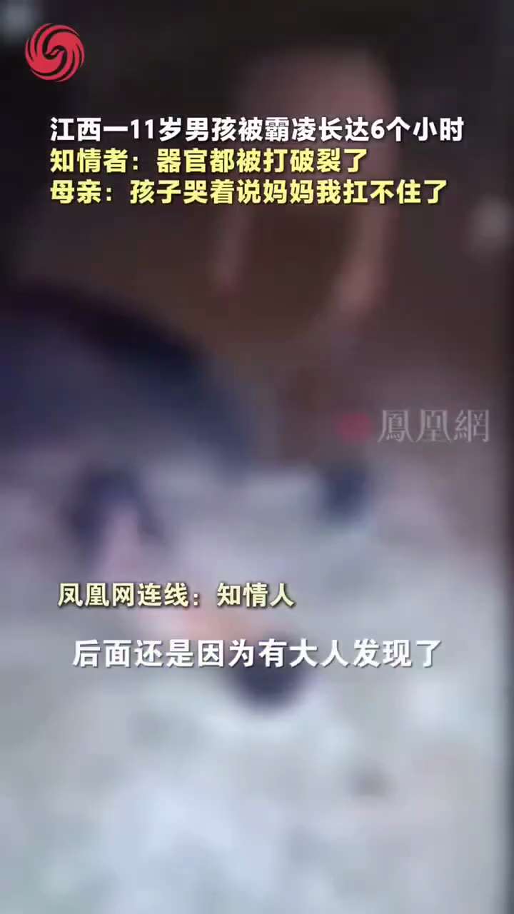 2025年10月25日，江西上饶一名11岁男孩在校园内被多名同龄人殴打。家属称，事件持续约6小时，孩子受伤严重，并被送医治疗。母亲表示，孩子此前多次带伤回家，却称“自己摔的”。医院诊断结果显示，孩子出...