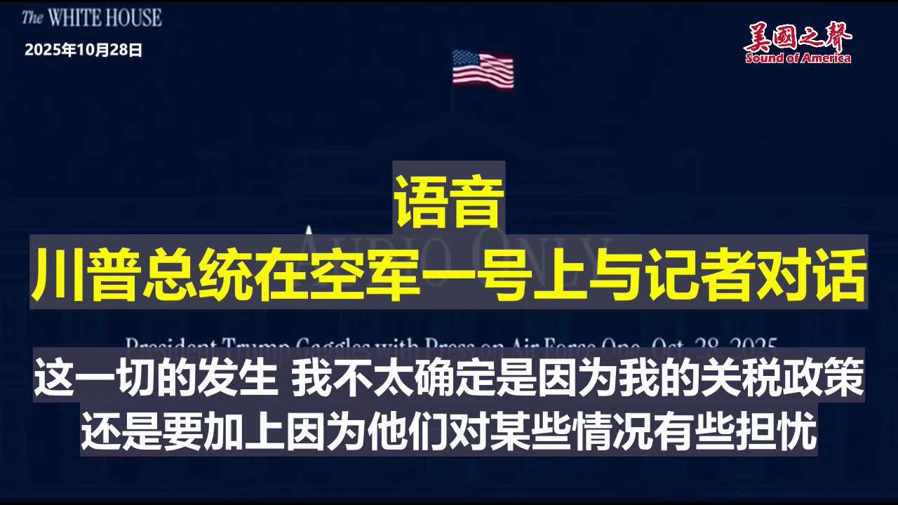 【美国之声--不确定会否谈台湾，因芯片生产重心已移到美国】2025年10月29日川普总统：

不确定与习会否谈台湾。其实没什么好谈的，我们正在把许多芯片制造商带回美国。 台积电在亚利桑那建造全球最大的...