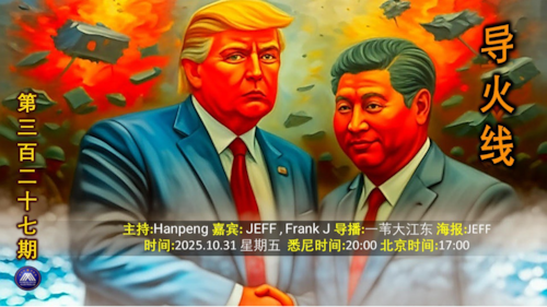 导火线  第327期 
主题 川习相会 成果几何 
主持 Hanpeng 
嘉宾 Frank J Jeff  
导播 一苇大江东
海报 Jeff 
播出 悉尼时间 20:00 盘古时间17:00