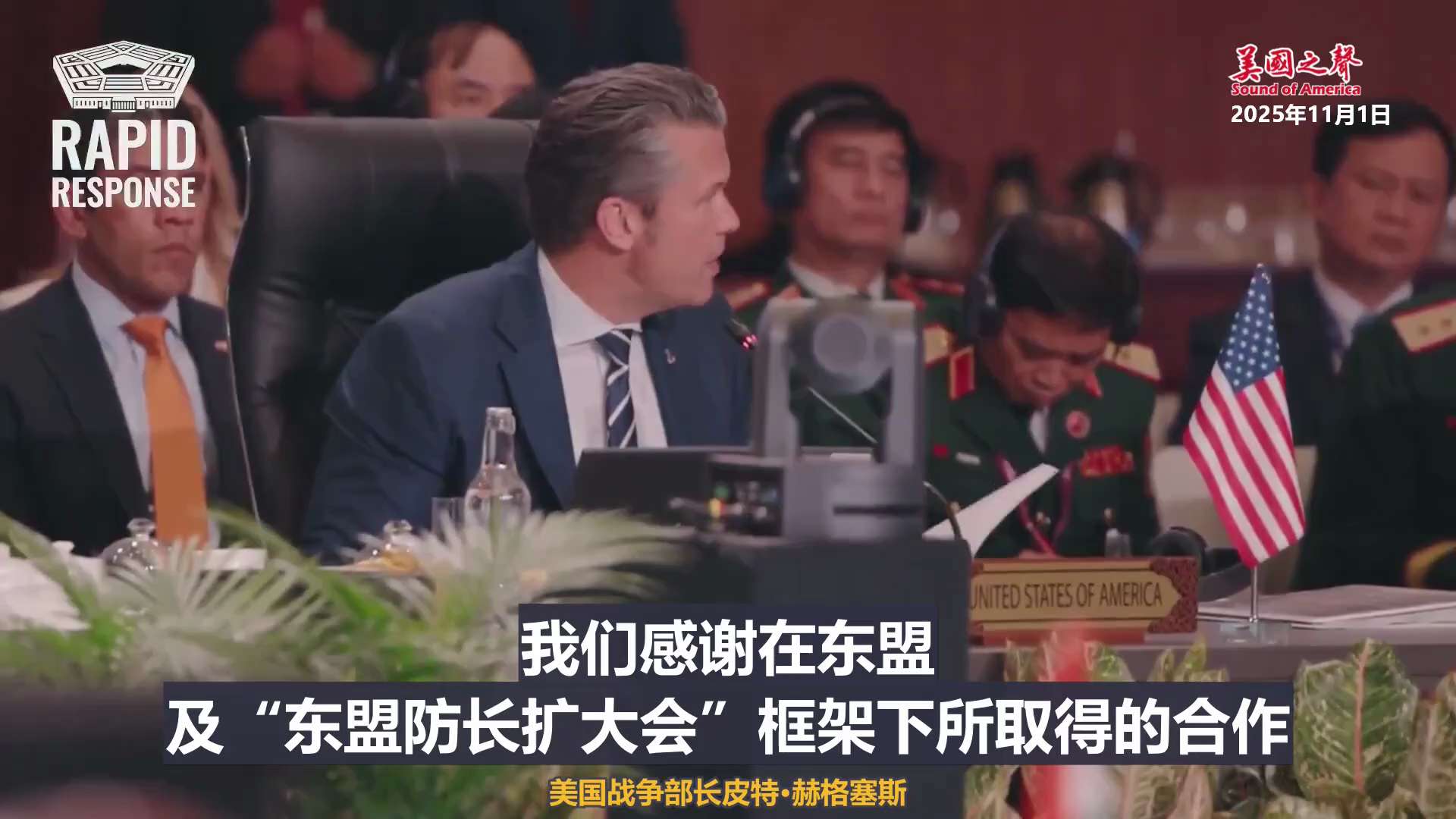 【美国之声--美国将在印太保持强大而持久的存在】2025年11月1日战争部长赫格塞斯（Pete Hegseth）：美国

1. 将在印太地区保持强大而持久的存在；
2. 将继续支持东盟在本地区的核心作...