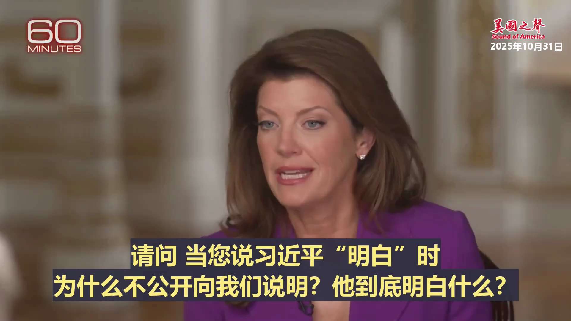 【美国之声--习知道后果】2025年10月31日川普总统：

习非常清楚（对台湾采取军事行动的）后果是什么。 所以在昨天会议上，他从头到尾都没提台湾问题。 

习公开说过，他的团队在会议上也公开表示：...