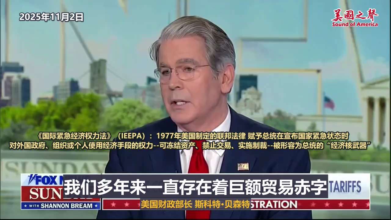 【美国之声--总统确实在紧急状态下才使用IEEPA】2025年11月2日财长贝森特（Scott Bessent）：对周三（11月5日）高院举办关于关税的口头辩论持非常乐观态度。有3件事显示川普总统负责...
