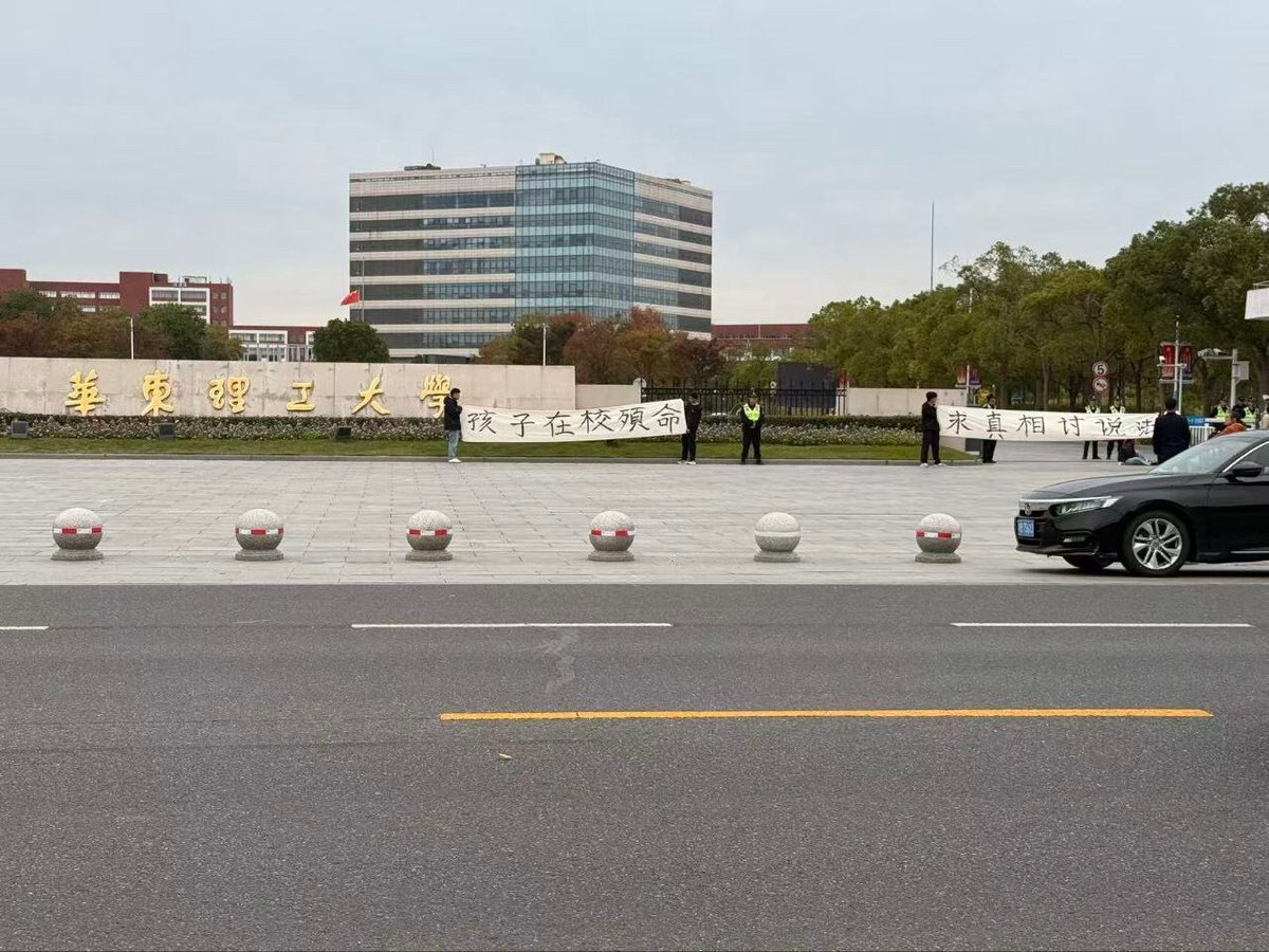 2025/11/4 华东理工大学华理奉贤校区有女生跳湖，事发多日学校却如石沉大海，至今未吐一字官方回应，家属无奈在学校门口垃圾横幅维权，希望学校给个说法。网友们在网络上为逝去女孩高声鸣不平，也遭学校方...