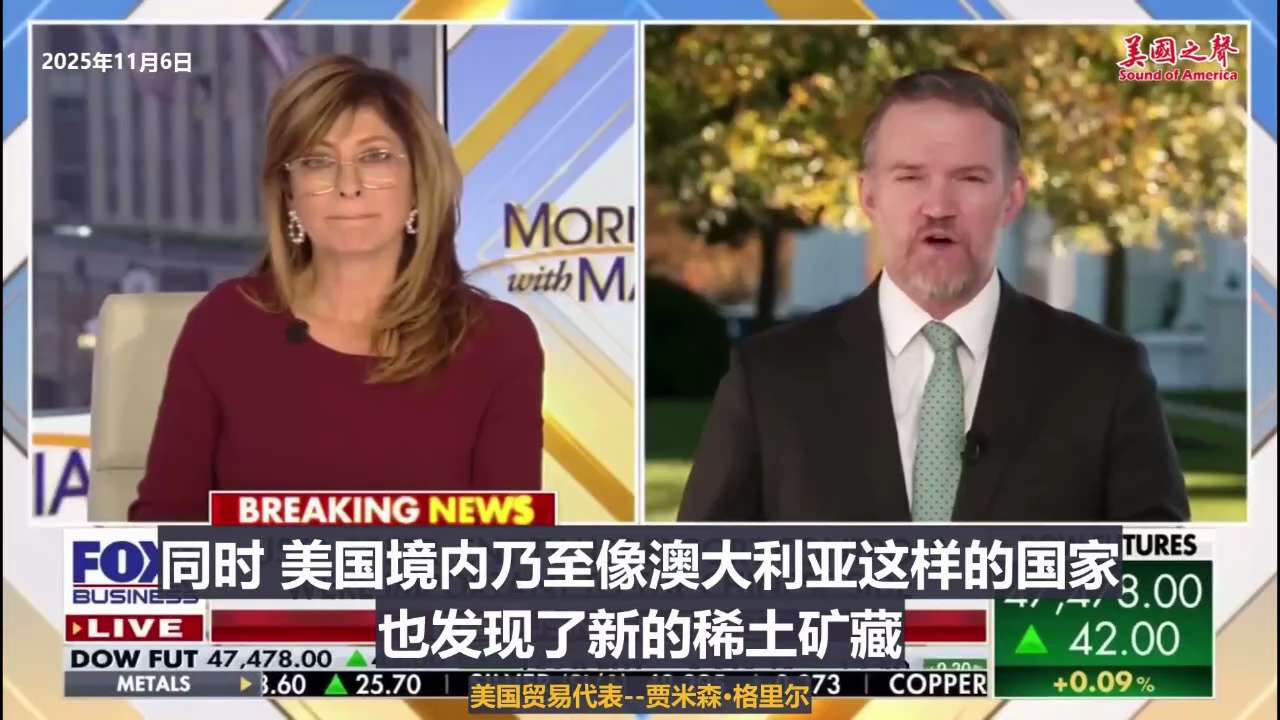 【美国之声--在美国本土实现可盈利的稀土生产】2025年11月6日美国贸易代表格里尔（Jamieson Greer）：

稀土产业包括采矿、加工提炼、及磁体制造这几个环节。 美国境内其实有很多这样的矿...