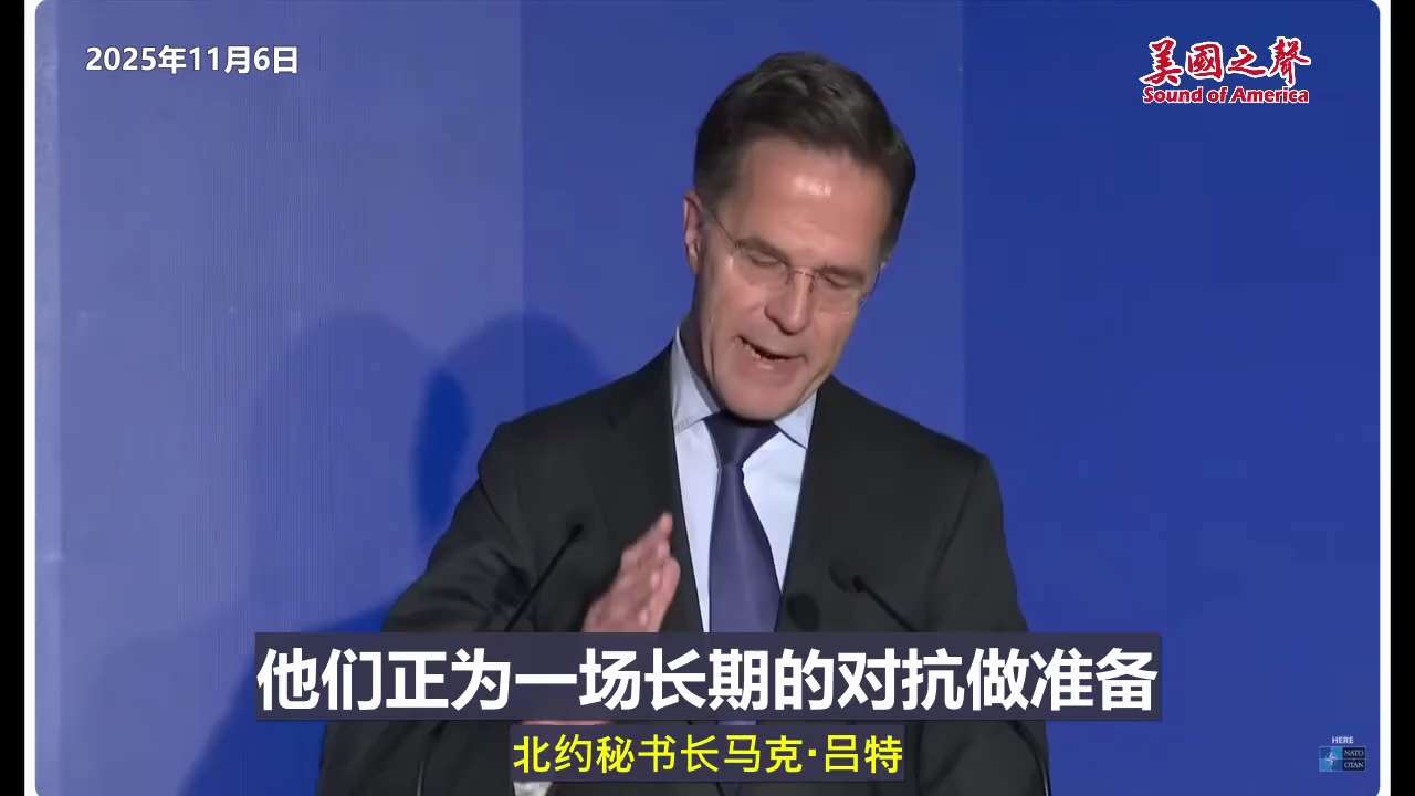 【美国之声--我们必须在作战和（国防）生产上全面领先】2025年11月6日北约秘书长吕特（Mark Rutte）：

俄罗斯正与中、朝、伊等国家一起，将他们国防工业合作提升到前所未有的水平，为一场长期...