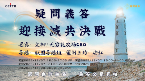 2025.11.07《疑問義答》特別系列
——迎接滅共決戰