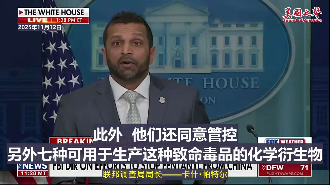 【美国之声--中共国承诺管控制造芬太尼的前体及衍生物】2025年11月12日FBI局长帕特尔（Kash Patel）：

中共政府已正式列出并管制用于制造芬太尼的全部13种前体化学物质，及另外7种可用...