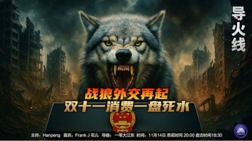 导火线 第331期 
主题 战狼外交再起 双十一消费一盘死水  
主持 Hanpeng 
嘉宾 Frank J 花儿 
海报 新兵入队 
导播 一苇大江东 
播出时间 悉尼20:00 盘古17:00