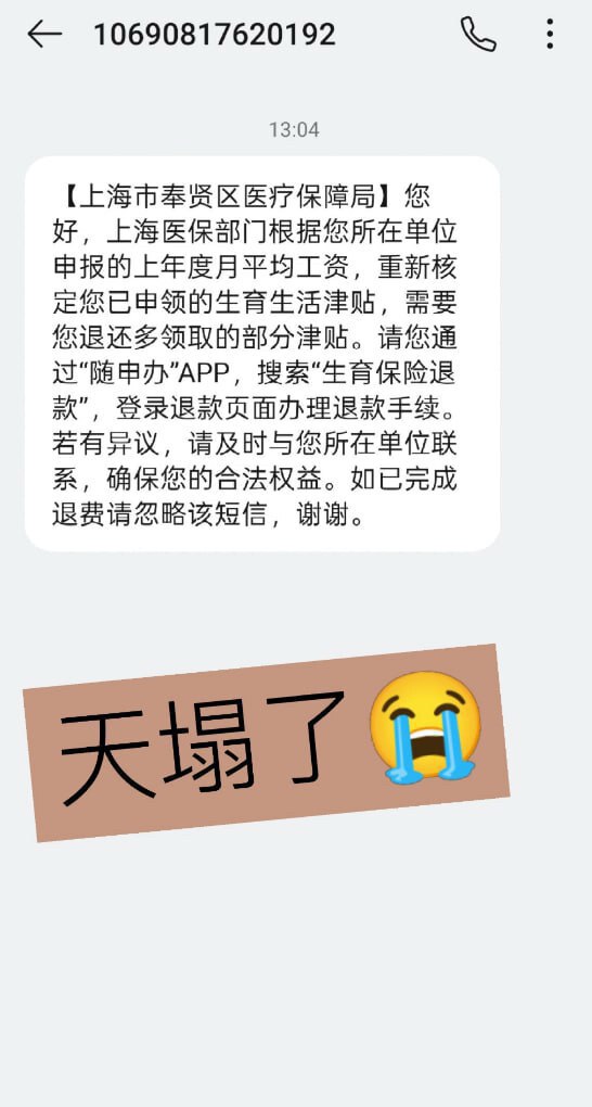 夸张吗？ 中共以骗治国、 以假治国来看看 。 

中共的钱可不好拿 ， 奴隶不够了骗你生孩子有补贴 ，生完了 又收回去了。

2025/11/11 ，有网友晒出短信截图称，上海市奉贤区浦东医疗保障局通...