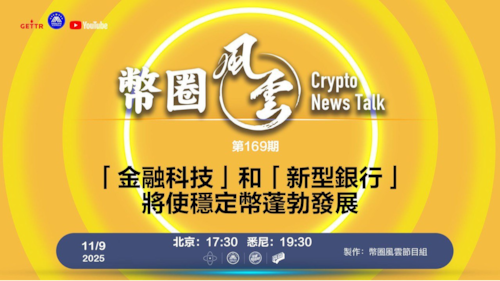 2025.11.16 币圈风云 
第169期: 「金融科技」和「新型銀行」將使穩定幣蓬勃發展
第170期：Visa卡開始推廣法幣和穩定幣的商用支付