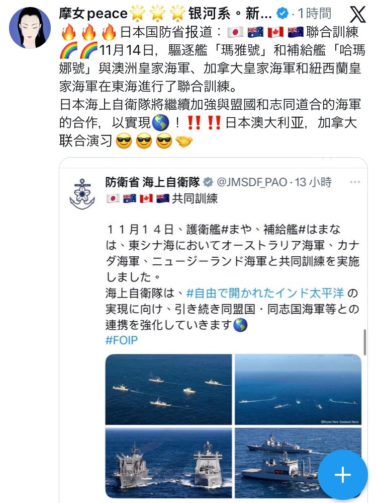 🔥🔥🔥日本国防省报道：🇯🇵🇦🇺🇨🇦🇳🇿聯合訓練🌈🌈11月14日，驅逐艦「瑪雅號」和補給艦「哈瑪娜號」與澳洲皇家海軍、加拿大皇家海軍和紐西蘭皇家海軍在東海進行了聯合訓練。
日本...