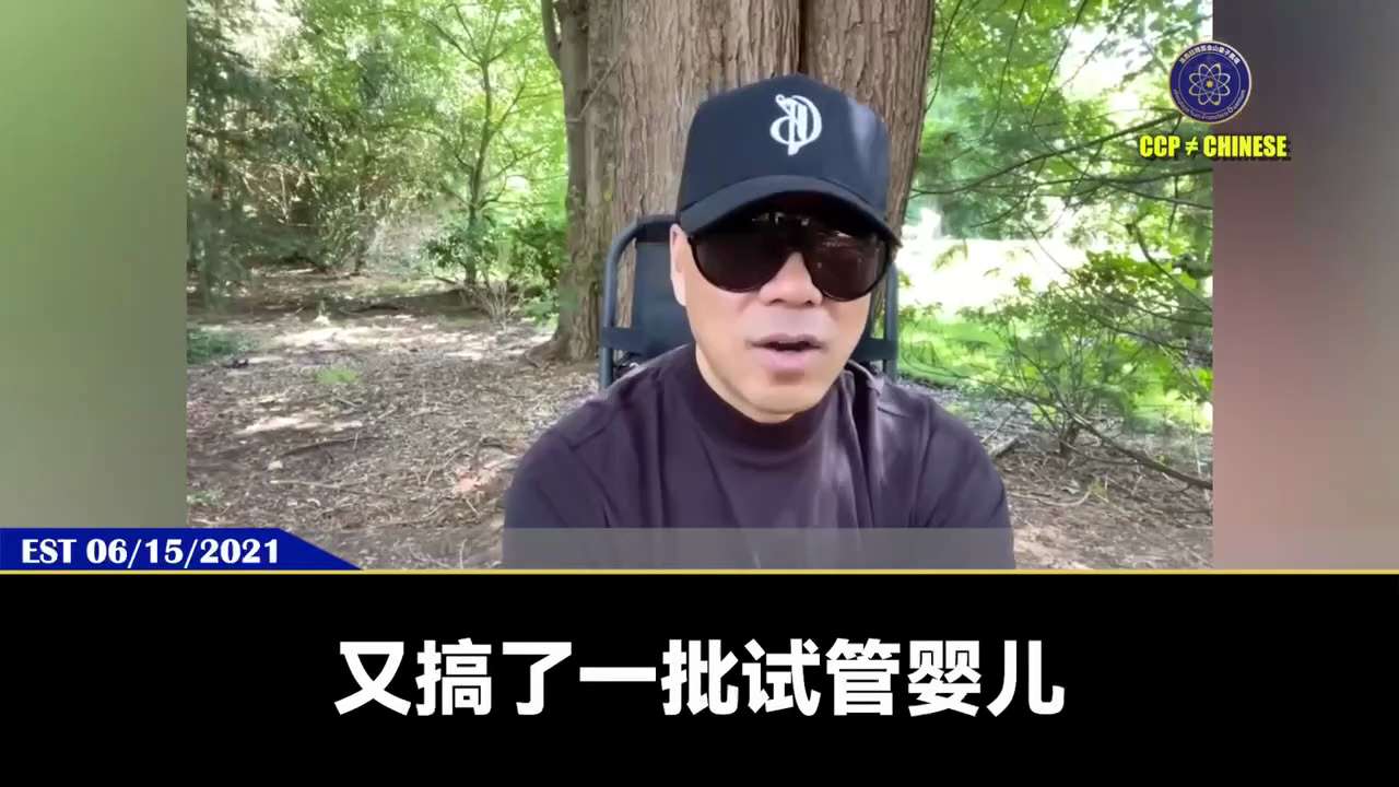 210615 郭文貴先生爆料
共產黨老雜毛從 90 年代開始通過做試管嬰兒培植私生子。
我們的一位戰友就是在美國、加拿大專門幫共產黨照顧私生子女，她親身經歷了過去 25 年來中共領導人的生殖器治國、基...