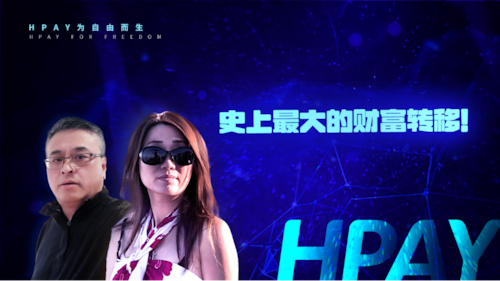 2025-11-20《HPAY为自由而生》史上最大的财富转移！