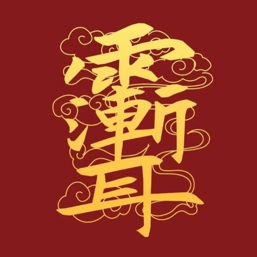 新民在此，妖魔退位