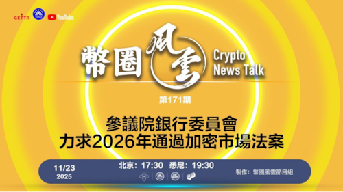 2025.11.23 币圈风云 第171期：參議院銀行委員會力求2026年通過加密市場法案

導播: 花姐
主持人: 張麻子
嘉賓: 無待，Jesse