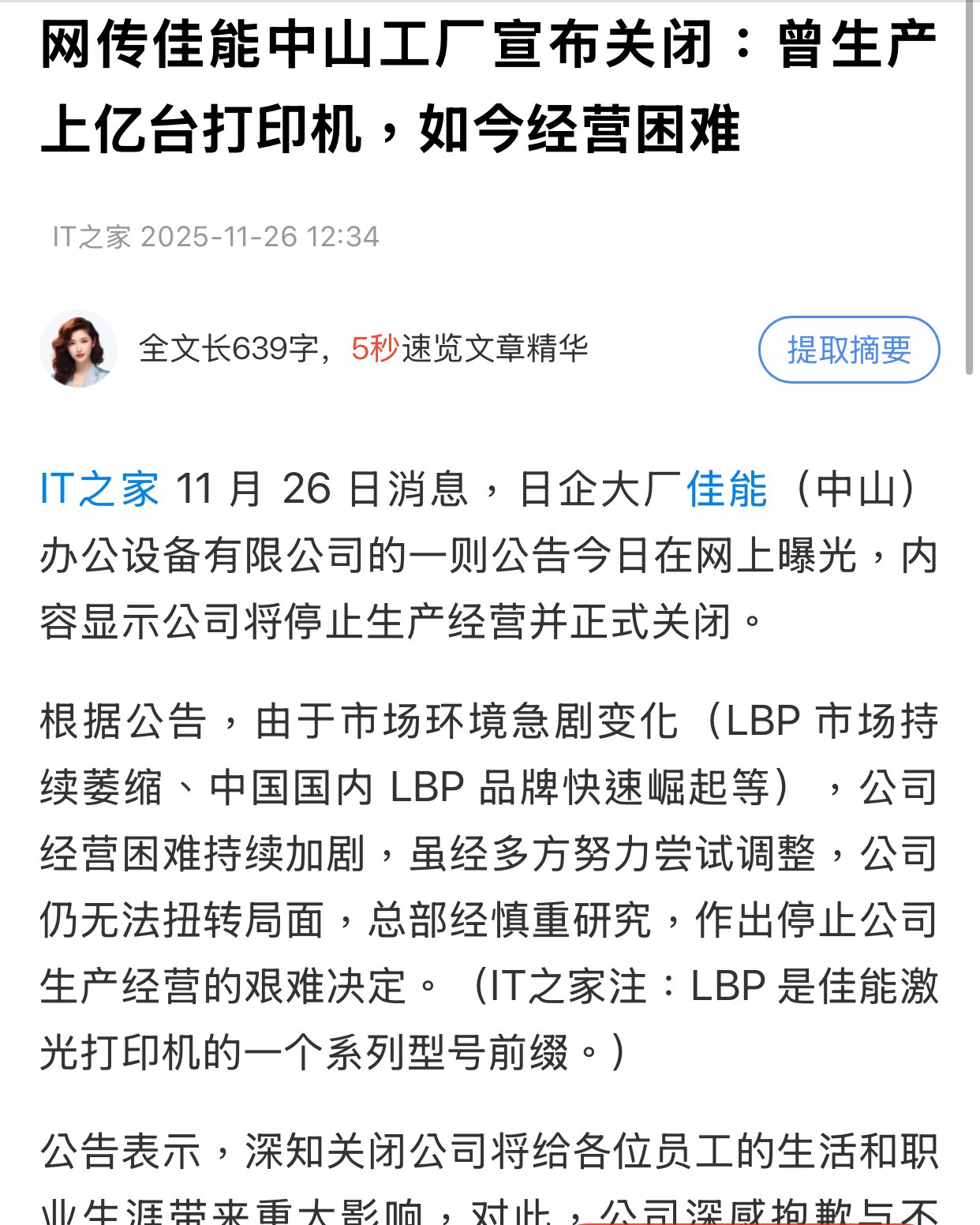2025年11 月 26 日消息，日企大厂佳能（中山）办公设备有限公司的一则公告今日在网上曝光，内容显示公司将停止生产经营并正式关闭。

根据公告，由于市场环境急剧变化（LBP 市场持续萎缩、中国国内...