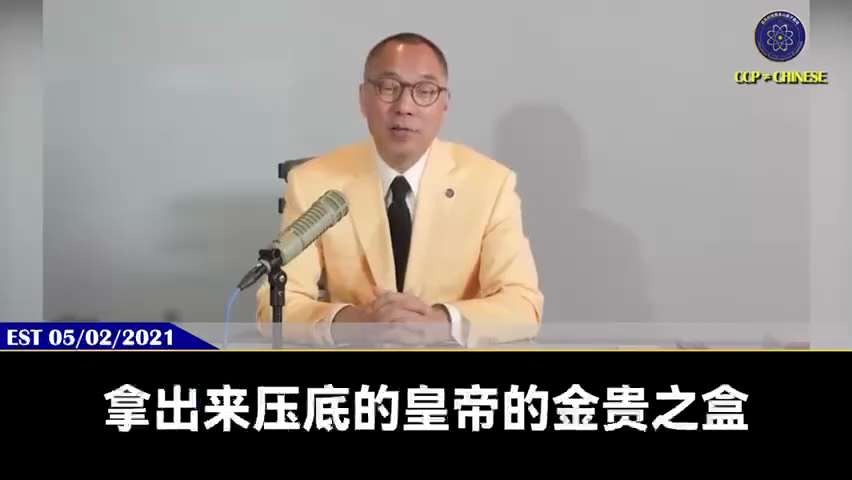 210502 郭文貴先生爆料
突尼斯現象將在中國瞬間發生！
以共滅共一定發生！ 明白人曾慶紅、王岐山、韓正將實施南普陀計劃——滅掉習近平！ 
經濟脫鉤將把中國打回石器時代，金融和房地產將崩塌，糧食鏈將...