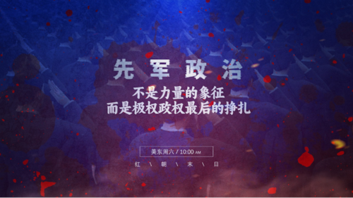 2025.11.29 《紅朝末日》專題：先军政治不是力量的象征，而是极权政权最后的挣扎。