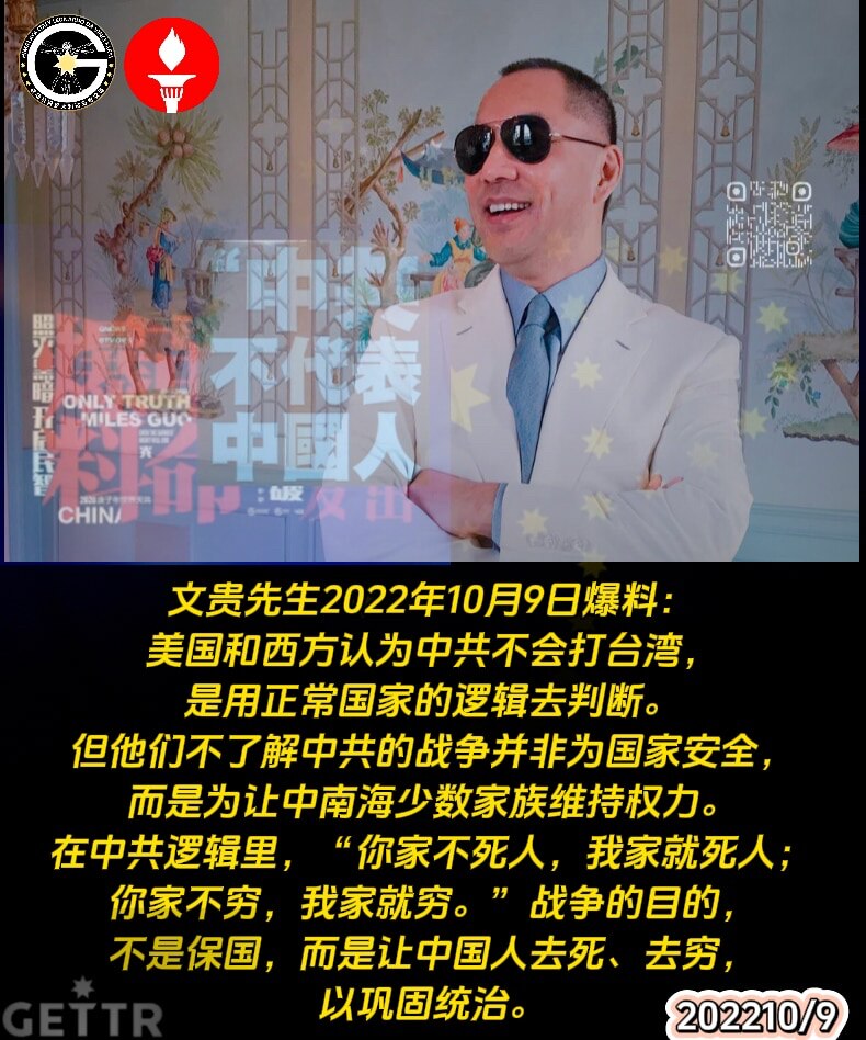 🖍️文贵先生2022年10月9日爆料：美国和西方认为中共不会打台湾，是用正常国家的逻辑去判断。但他们不了解中共的战争并非为国家安全，而是为让中南海少数家族维持权力。在中共逻辑里，“你家不死人，我家就...