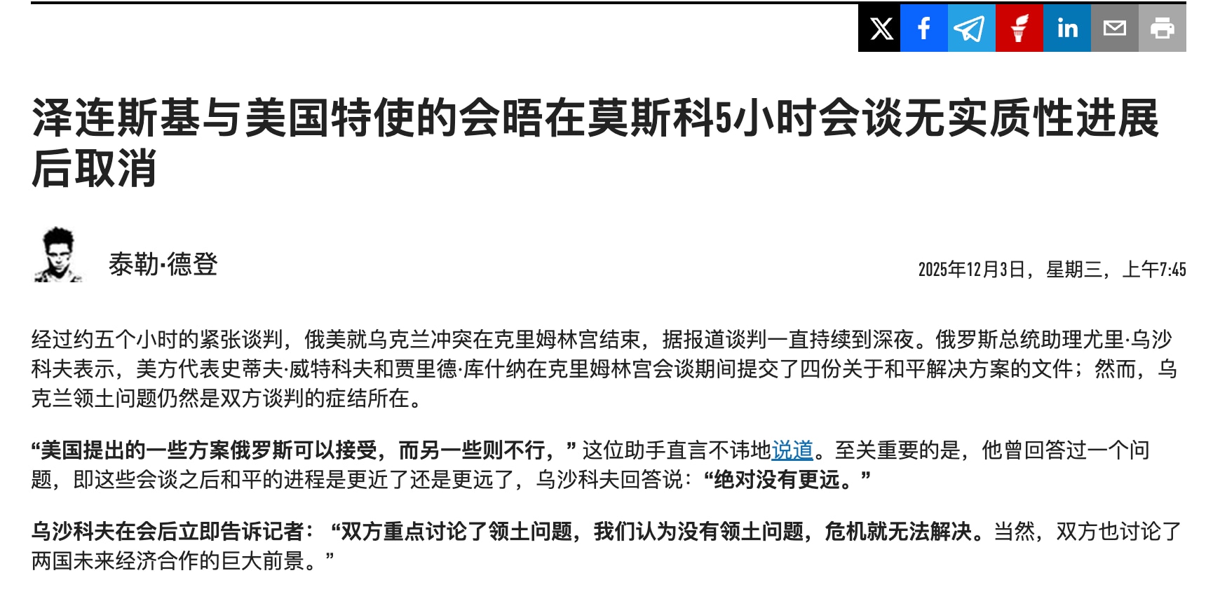 美国特使韦德科夫、库什纳去莫斯科，会谈了5小时，只是部分取得进展，但是还有很大分歧。泽连斯基和欧洲被进一步边缘化了。

欧洲在衰弱，俄罗斯也是因为有中共的支持才撑到现在，俄罗斯经济本身只相当于一个广东...
