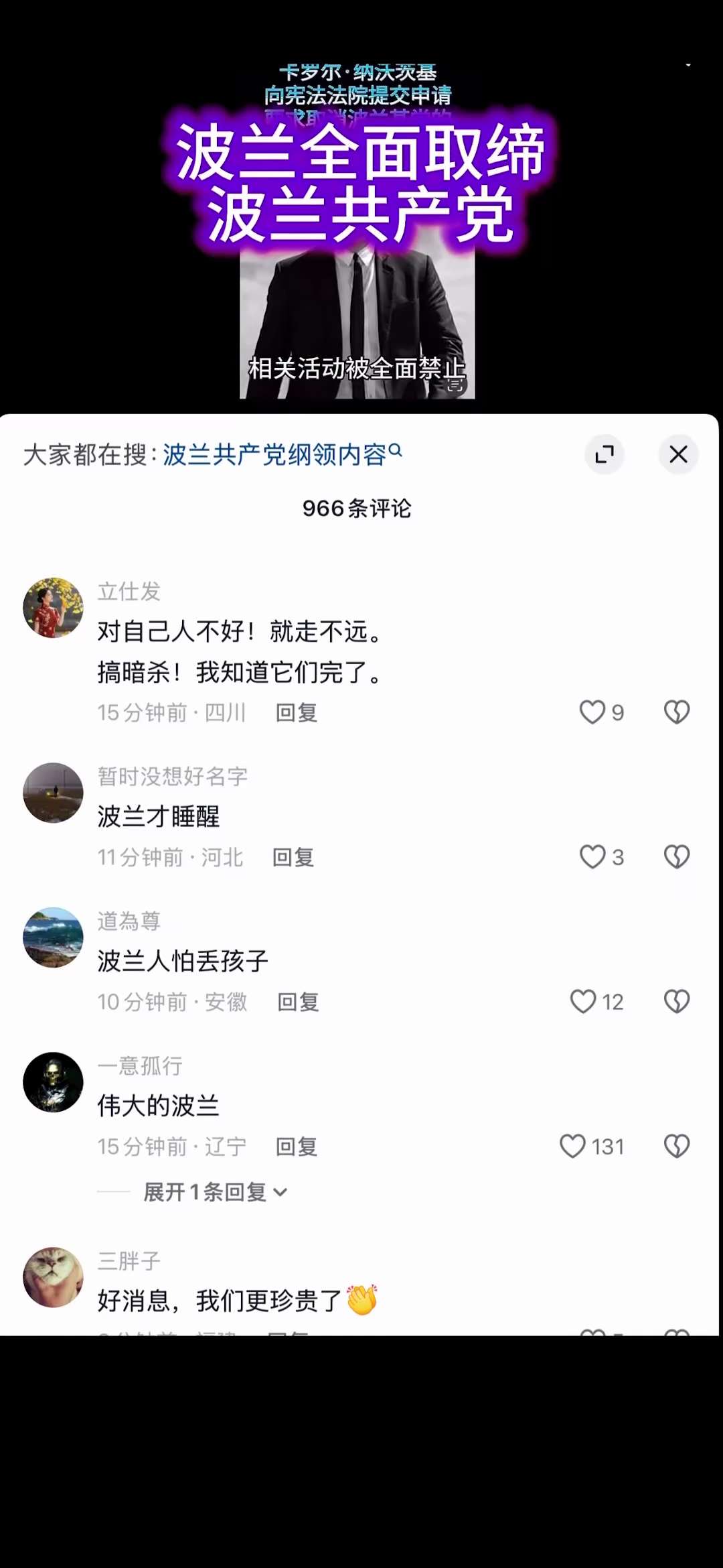 🔥墙内消息：“#波兰取缔共产党”新闻下，网友集体冲塔 
🤔 大家谁都没说某个组织，却又仿佛每句话都在说🤣

1️⃣ 12月7日，有网友发布“波兰取缔共产党”的新闻视频。

2️⃣ 评论区网民们随...