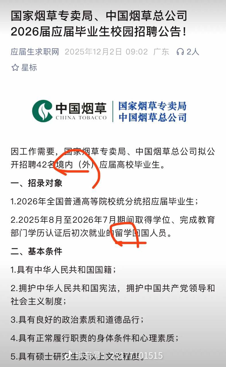 这就是中共的萝卜招聘 ， 就等着领导的孩子来上岗，普通人家的孩子只能送外卖。 这就是这个共产体制的邪恶。 一切好资源都是党这个奴隶主的

中国烟草招聘42人引发网友吐槽国内大学都是6月份毕业，这要8�...