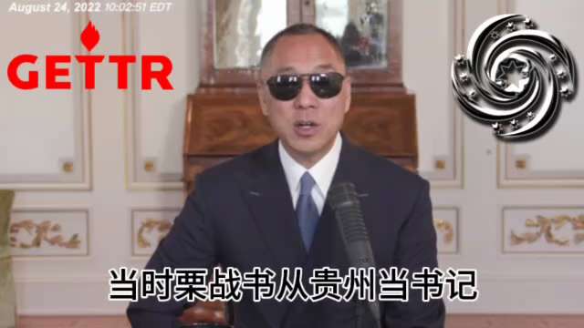 220824郭文貴先生爆料
習近平最相信的栗戰書跟曾偉、姚慶......關係好得很，但習或許沒有別的選擇，只好選他當中辦主任。
王岐山和孟建柱怂恿下習把共青團派基本全抓了，最後發現下一個被抓的就是他自...