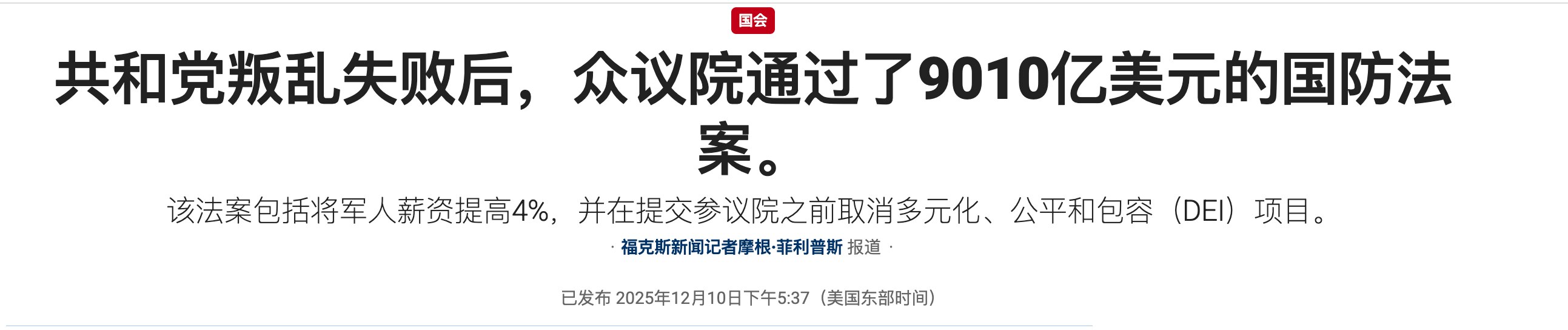 美国众议院以压倒性优势通过《国防授权法案》，该法案授权战争部支出 9010 亿美元。  预计该法案将很快获得参议院通过。

该法案要求美国公司和投资者在投资中国或其他“关注国家”的某些高风险技术时，必...