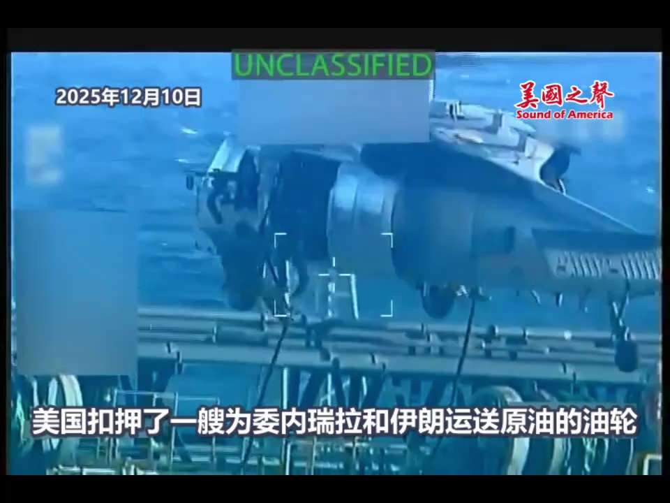 【美国之声--扣押为委内瑞拉和伊朗运送原油的油轮】2025年12月10日司法部长邦迪（Pam Bondi）： 

在战争部的支持下，FBI、国土安全部调查局以及海岸警卫队执行了一项扣押令，在委内瑞拉近...