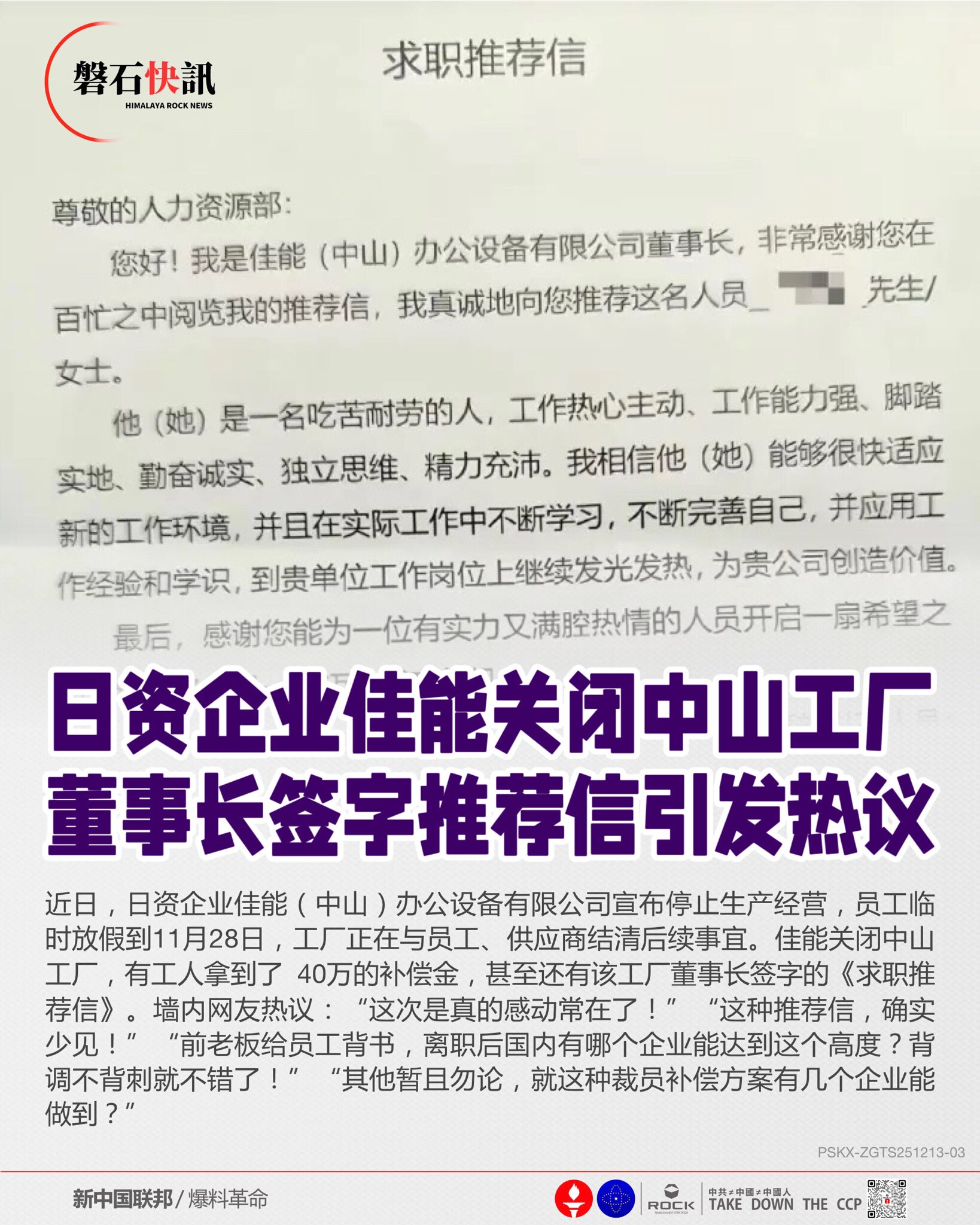 日资企业佳能关闭中山工厂
董事长签字推荐信引发热议

近日，日资企业佳能（中山）办公设备有限公司宣布停止生产经营，员工临时放假到11月28日，工厂正在与员工、供应商结清后续事宜。佳能关闭中山工厂，有工...