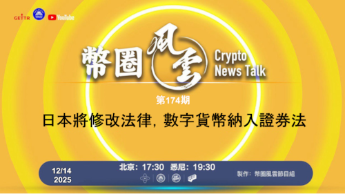 币圈风云 第174期: 日本將修改法律，數字貨幣納入證券法

導播: 花姐
主持人: 張麻子
嘉賓: 無待
节目时间 DAY/Time： 北京周日5点半 （12月14日）