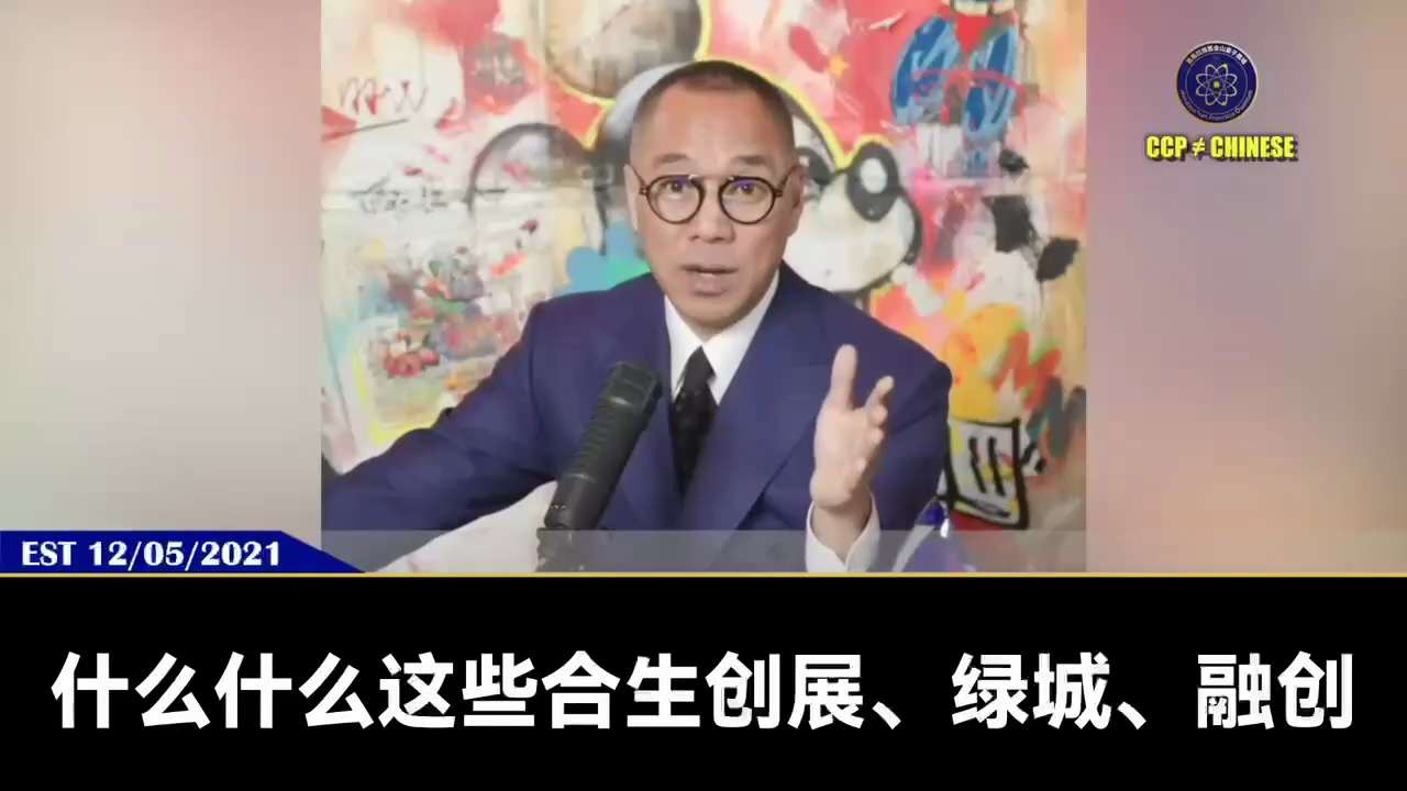 211205 郭文貴先生爆料
習近平知道，所有華爾街利益集團都和王岐山很親，他會通過中國地產商的爆雷把所有和王岐山有勾結的、上過床的全干掉！從而摧毀美國經濟金融，並洗劫中國老百姓和全世界的財富！ #中...