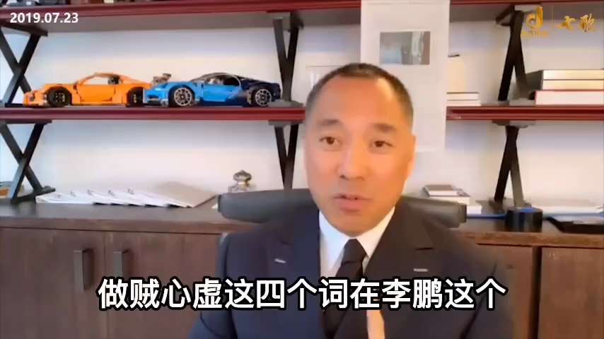 190723郭文貴先生爆料
郭先生剛從看守所出來就到李鵬家去了，郭先生真想掐死他。
李鵬問郭先生89年在幹什麼，可見他做賊心虛，六四以後他經常做惡夢睡不好，活到91歲是折磨，其悲哀是幾十年生不如死，只...