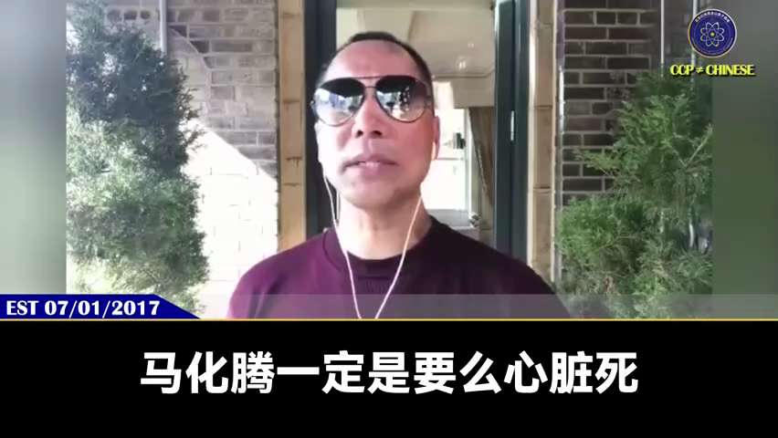 170701 郭文貴先生爆料 
老領導說，馬雲、馬化騰、馬明哲等都會非正常死亡！要不呆在監獄！因其知道太多，並為防止財富外流中共將收回其財富！ 
王岐山的黨政分離就是進行一次次股市震盪，洗走老百姓的錢...