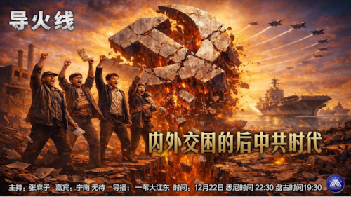 导火线 第342期
主題：内外交困的后中共时代
主持：张麻子
嘉賓：无待 宁南
海報：新兵入队
導播：一苇大江東
播出：悉尼時間22:30  盘古时间19:30