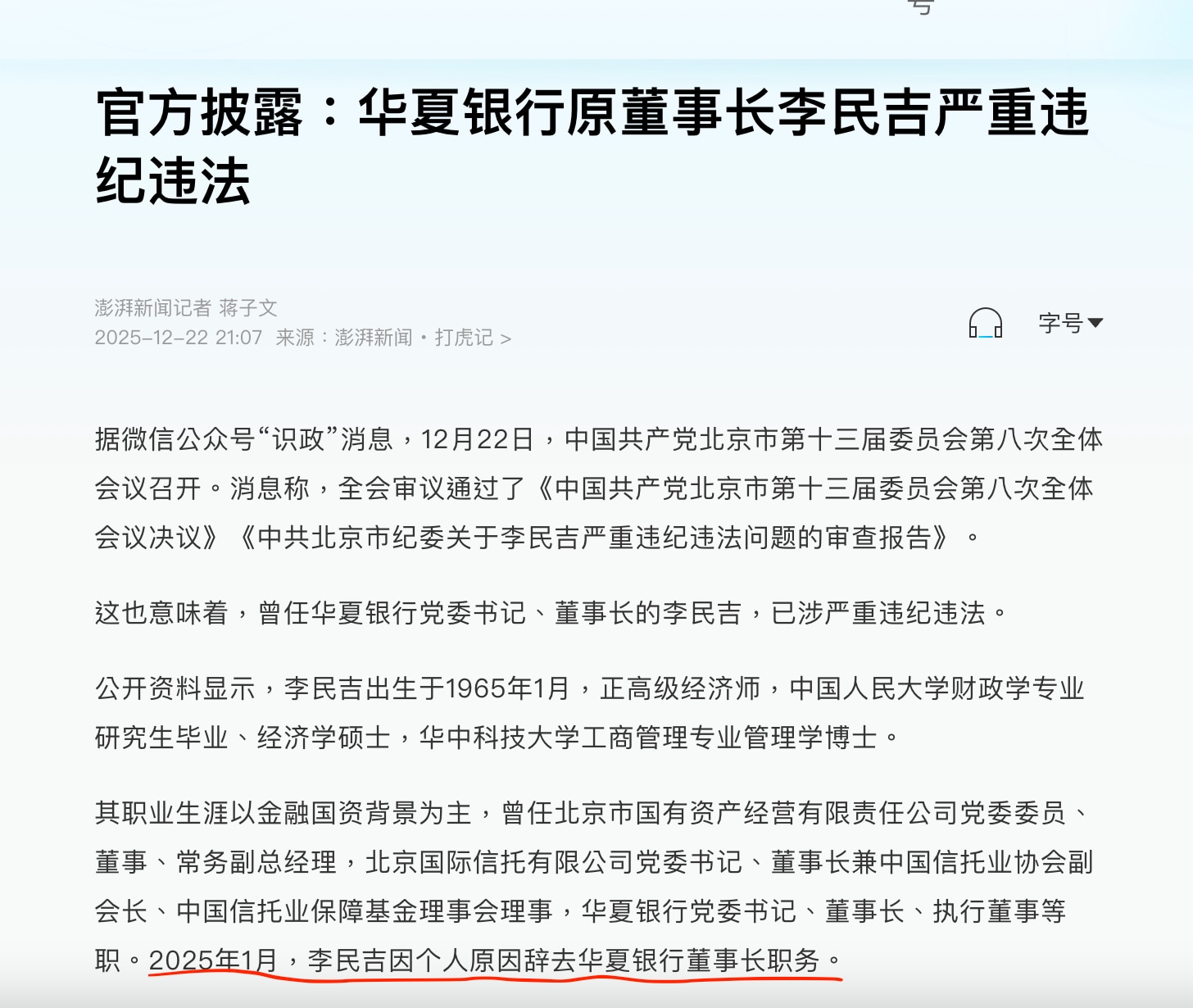 前华夏银行董事长李民吉官宣落马，今年1月以个人原因辞职。不过他不是中管官员，华夏银行是北京市管的。

#中共内斗 #三票先生

