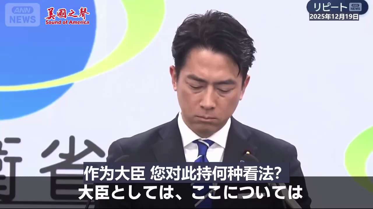 【美国之声--小泉进次郎：我认为没有必要撤回】2025年12月19日：

记者：大概最让日中关系紧张的焦点是中方要求删除或撤回高市首相关于“存立危机事态”的发言。大臣您是否认为极其困难？

小泉进次郎...